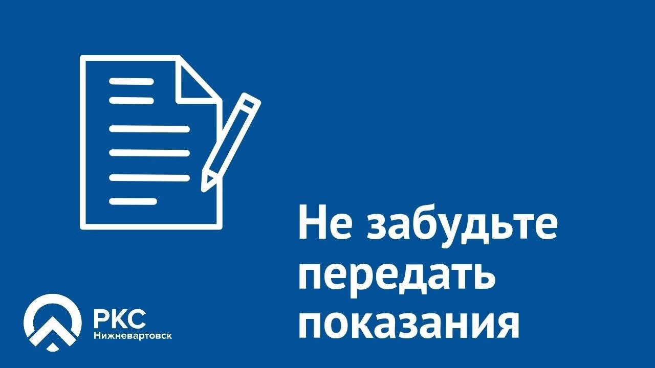 Передайте показания счетчиков до 25 июля Нижневартовские Коммунальные  Системы