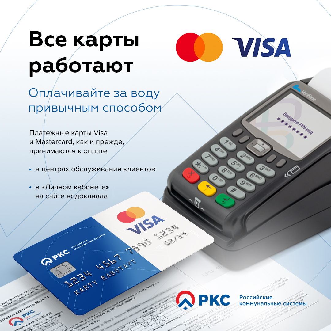 РКС-Нижневартовск принимает карты Visa и Mastercard без ограничений  Нижневартовские Коммунальные Системы